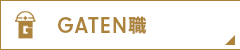 ガテン系求人ポータルサイト【ガテン職】掲載中!